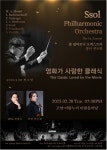 클래식 대중화 꿈꾸는 ‘쏠 필하모닉’ 28일 창단 연주회