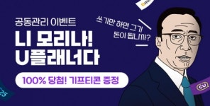 유비벨록스, ‘U플래너’ 공동관리 자산공유 이벤트 진행… 편의점 모바일 교환권 증정