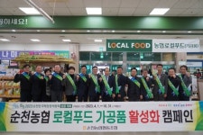 순천농협 ‘로컬푸드 가공품 판매활성화’ 캠페인