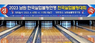 전국실업볼링대회 ‘성춘향의 고장’ 남원에서 열린다