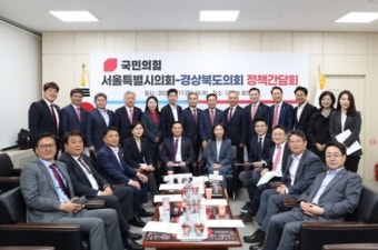 서울시의회 국민의힘 원내대표단, ‘경북도의회와 교섭단체 정책간담회’ 개최