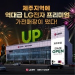 LG전자 베스트샵 제주본점, 5월 리뉴얼 오픈 기념 가전행사 진행