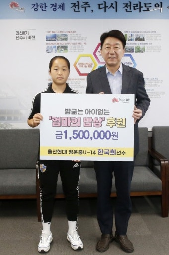 “밥 굶는 친구들 없길”…‘한국 축구의 미래’ 한국희 선수, 엄마의 밥상 성금 기부