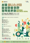 김춘곤 서울시의원, ‘서울 웰니스 산업 활성화 정책토론회’ 개최