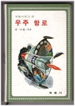“한국 SF 발전 늦은 것은 ‘과학소설-공상과학소설’ 용어 논쟁 때문”