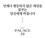 “평등하지 않은 세상 꿈꾸는…” 분양가 수백억 아파트 광고문구