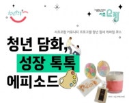서울청년센터 서초오랑 ‘청년 정서 케어링 코스’ 운영