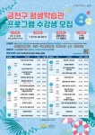 금천구 평생학습관 프로그램 수강생 모집