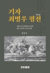 ‘기자 최병우 평전’ 증보판…관훈클럽 31년 만에 출간