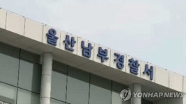 울산신항 공사 현장에서 40대 여성 신호수 덤프트럭에 치여 사망