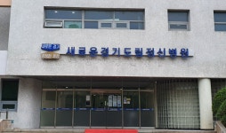 年 50억원 쓰는 경기도립정신병원, 병상은 18%만 가동 ‘빨간불’