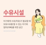 김경 서울시의원, 서울시 지자체 ‘수유시설 관리’ 미흡 판정