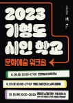 기형도문학관, ‘기형도 시인 학교’ 문화예술 워크숍