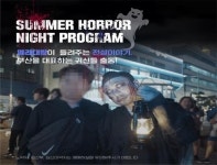 부산 시티투어 야간 공포체험 운영...다음달 8일까지 매주 금요일 밤