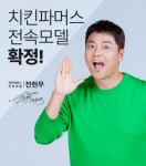 치킨창업 전문 브랜드 치킨파머스, 전현무와 전속모델 계약