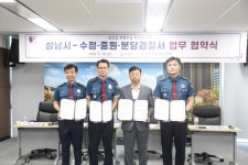 성남시·수정·중원·분당경찰서 ‘보조금 부정수급 척결’ 업무협약