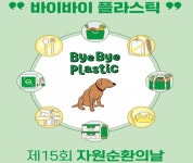 제15회 자원순환의 날 ‘바이바이 플라스틱’