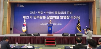 민주평통, 21기 신임 상임위원 476명 임명장 수여식