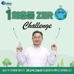 지종립 앰코테크놀로지코리아 사장, ‘1회용품 제로 챌린지’ 동참