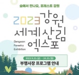 [단독] 300억 세비 투입 강원세계산림엑스포 흥행 ‘빨간불’