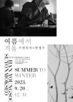목공예와 사진의 만남...수연목서X한영수 : 여름에서 겨울