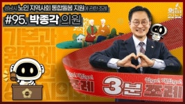 성남시의회, ‘3분 조례-박종각 의원 편’ SNS 통해 공개