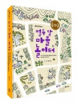 “멀리 갈 것 없어요…우리 동네 자연과 노는 방법만 수백가지랍니다”