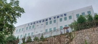 대낮 성남 다세대주택서 인질강도 30대 구속 기소