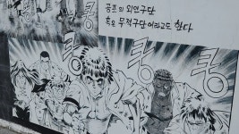 ‘공포의 외인구단’ 까치와 엄지를 아신다면…경북 울진군 이현세 만화거리 마을 [한ZOOM]