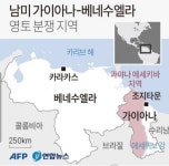 일단 만나는데…영토분쟁 100년 베네수엘라-가이아나 “먼 조상 때부터 우리 땅” vs “국제법 규정한 우리 땅”
