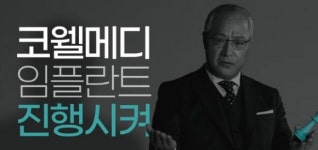 ‘K-임플란트’ 코웰메디, 브랜드 모델에 배우 이경영 발탁