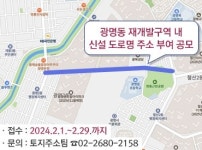 광명시, 광명2·4·5구역 도로명주소 시민 공모