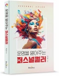 [신간] 북스타출판사, ‘운명을 열어주는 퍼스널컬러’ 출간… “이미지메이킹 노하우 집대성”