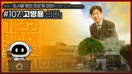 성남시의회, ‘3분 조례-고병용 의원 편’ SNS 통해 공개