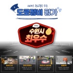 수원시, 국토부 주관 ‘2023년 도로 정비 분야 중앙합동평가’에서 전국 1위 최우수 기관 선정