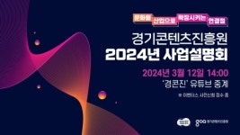 경기콘텐츠진흥원, 온라인 설명회 개최···100여 개 지원사업 소개