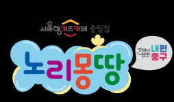 서울 중구 중림동에 서울형 키즈카페 ‘노리몽땅’ 문 연다