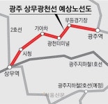 광주 지하철 제3노선 ‘상무광천선’ 신설한다