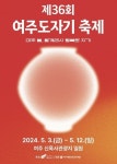 여주도자기축제’ 새달 3~12일 신륵사 관광지서 열린다