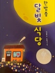 ‘나쁜 기억 지울래, 남길래’…지우고 싶은 기억이 있다면 ‘한밤중 달빛 식당’ [문장음미]