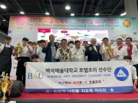 백석예술대학교, 2024 서울 월드푸드 올림픽 요리대회 ‘통일부장관상’ 수상