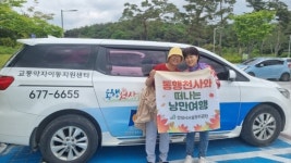 안성시시설관리공단 소속 교통약자이동지원센터 ‘동행천사’…교통약자 위한 낭만여행 호응