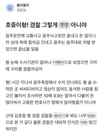 “호중이형! 경찰이 우스워?”… 경찰 익명 글 화제
