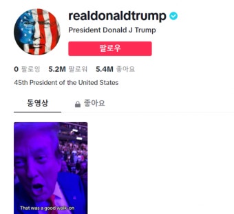 “틱톡 재밌네”…금지 추진하던 트럼프, 개설 후 팔로워가 무려