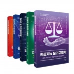 윤리규범·관계소통·사회문화… AI 시대 대응할 인문학 한눈에