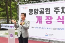 성남시, 분당 중앙공원 주차장 96면→204면 확대 개방