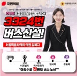 김혜지 서울시의원 “3324번, 암사동 주민들과 합심해서 만들어낸 결실”