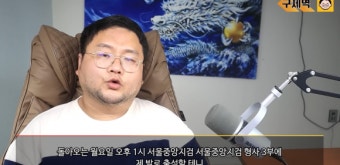 ‘쯔양 협박’ 의혹 구제역 “황금폰 제출하고 검찰 자진 출석”