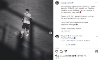 “네 곁에 있어” ‘인종차별 피해’ 황희찬 응원한 손흥민