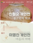 여주시 미술관 ‘아트뮤지엄 려’, 신철순 개인전 ‘흙으로의 회귀’ 개최